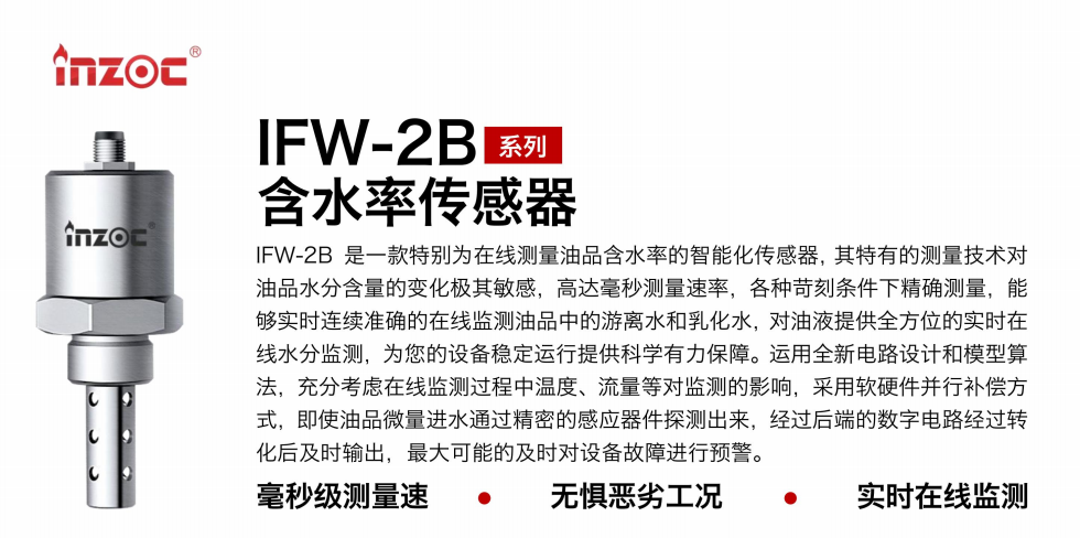 IFW-2B油液含水率傳感器：精準監(jiān)測，守護設(shè)備穩(wěn)定運行圖1